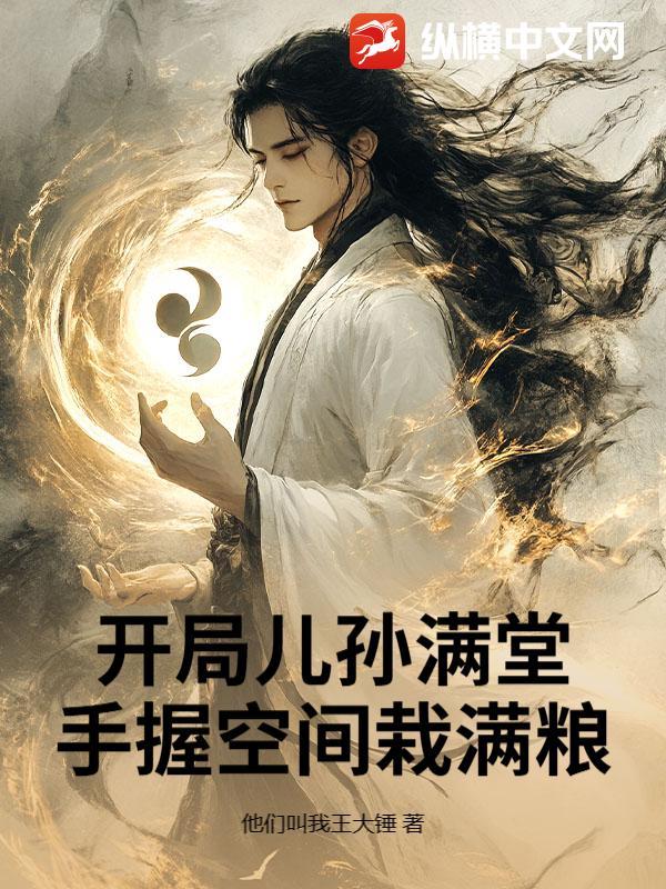 开局儿孙满堂,手握空间栽满粮 开局儿孙满堂,手握空间栽满粮