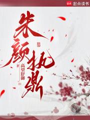 朱颜执鼎 朱颜执鼎