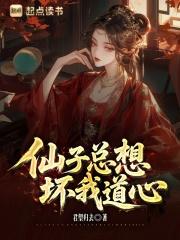 仙子总想坏我道心 仙子总想坏我道心