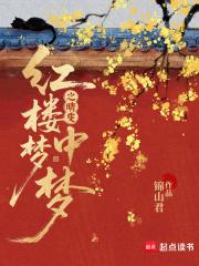 红楼梦中梦之晴雯 红楼梦中梦之晴雯