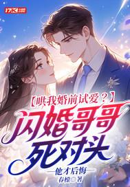 哄我婚前试爱?闪婚哥哥死对头他才后悔 哄我婚前试爱?闪婚哥哥死对头他才后悔