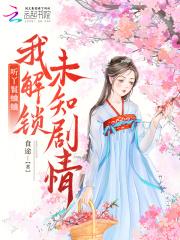 听丫鬟蛐蛐,我解锁未知剧情 听丫鬟蛐蛐,我解锁未知剧情