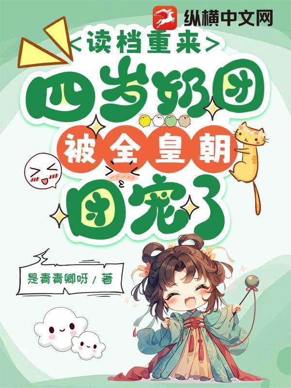 读档重来,四岁奶团被全皇朝团宠了 读档重来,四岁奶团被全皇朝团宠了