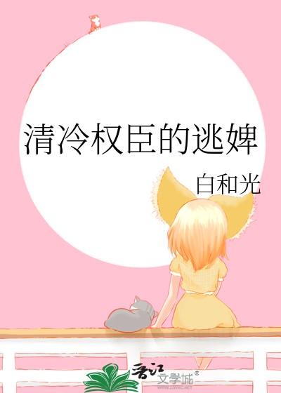 清冷权臣的逃婢 清冷权臣的逃婢