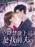 空降的禁欲上司,是我前夫 空降的禁欲上司,是我前夫