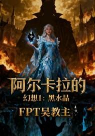 阿尔卡拉的幻想1黑水晶 阿尔卡拉的幻想1黑水晶