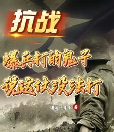 抗战:爆兵打的鬼子说这仗没法打 抗战:爆兵打的鬼子说这仗没法打