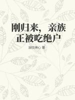 刚归来，亲族正被吃绝户