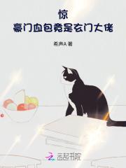 惊!豪门血包竟是玄门大佬 惊!豪门血包竟是玄门大佬