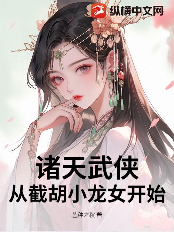 诸天武侠:从截胡小龙女开始 诸天武侠:从截胡小龙女开始