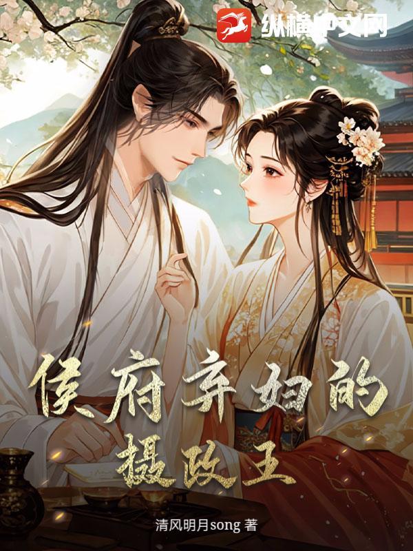 侯府弃妇的摄政王 侯府弃妇的摄政王