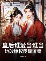 皇后谁爱当谁当，她改嫁权臣踹渣皇