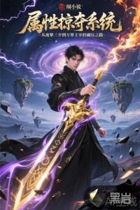 属性掠夺系统:从废柴三少到万界主宰的碾压 属性掠夺系统:从废柴三少到万界主宰的碾压