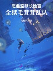 恶雌监狱长脸盲,全狱毛茸茸乱认 恶雌监狱长脸盲,全狱毛茸茸乱认