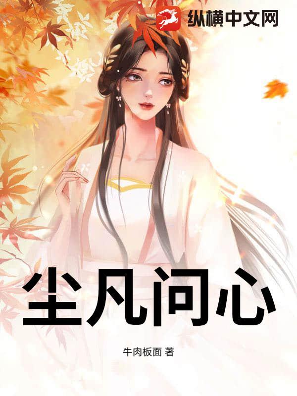 尘凡问心 尘凡问心