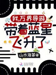 我,万界导游,带着蓝星飞升了! 我,万界导游,带着蓝星飞升了!