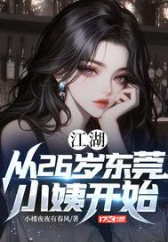 江湖:从26岁东莞小姨开始 江湖:从26岁东莞小姨开始