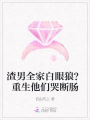 渣男全家白眼狼?重生他们哭断肠 渣男全家白眼狼?重生他们哭断肠