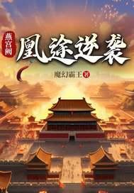 燕宫阙:凰途逆袭 燕宫阙:凰途逆袭