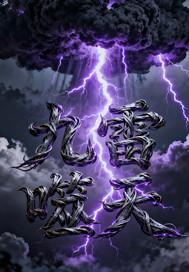 九雷噬天 九雷噬天