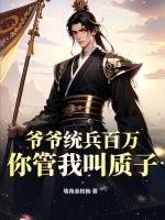 爷爷统兵百万,你管我叫质子? 爷爷统兵百万,你管我叫质子?