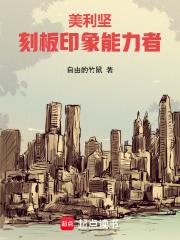 美利坚:刻板印象能力者 美利坚:刻板印象能力者