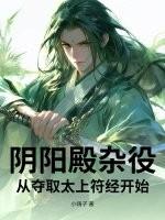 阴阳殿杂役,从夺取太上符经开始 阴阳殿杂役,从夺取太上符经开始