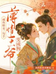 咸鱼娇妾一勾手,薄情王爷变成狗 咸鱼娇妾一勾手,薄情王爷变成狗