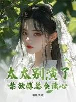 太太别演了，禁欲傅总会读心