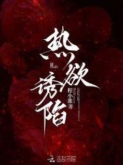 热欲诱陷 热欲诱陷