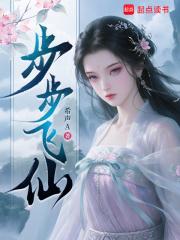 步步飞仙 步步飞仙
