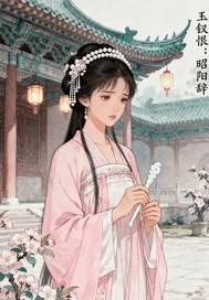 玉钗恨：昭阳辞