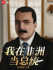 我在非洲当总统