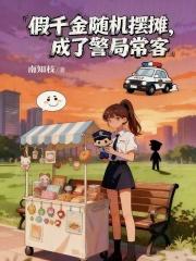 假千金随机摆摊,成了警局常客 假千金随机摆摊,成了警局常客