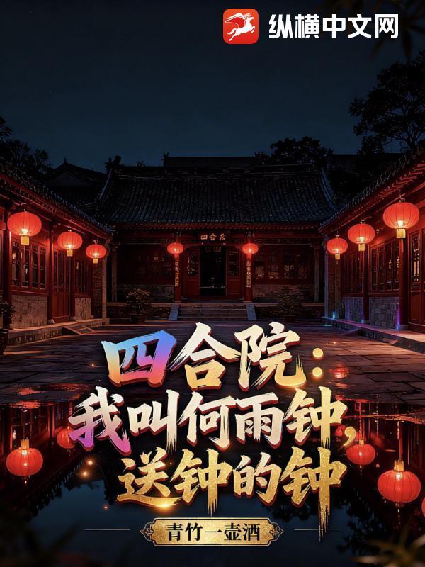 四合院：我叫何雨钟，送钟的钟