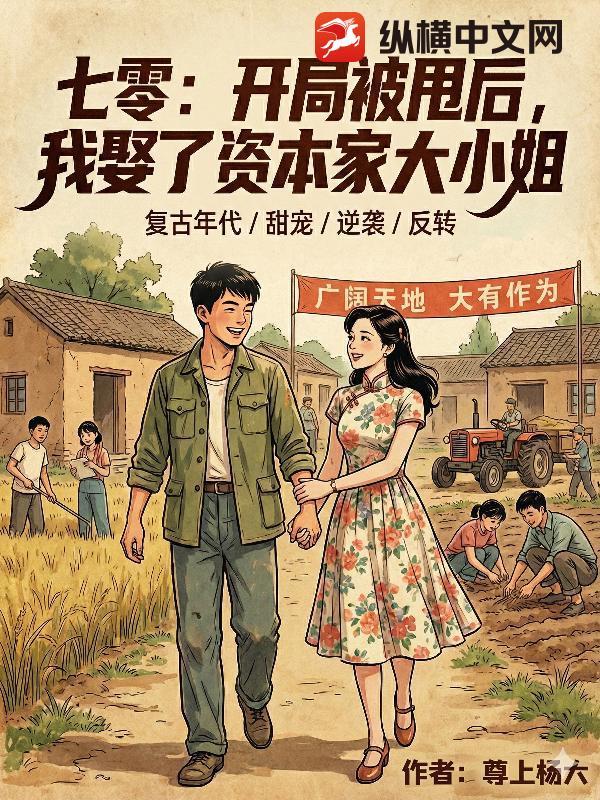 七零:开局被甩后,我娶了资本家大小姐 七零:开局被甩后,我娶了资本家大小姐