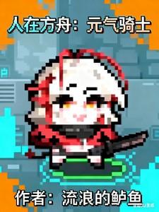 人在方舟:元气骑士 人在方舟:元气骑士