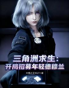 三角洲求生，开局招募年轻德穆兰