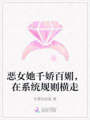 恶女她千娇百媚,在系统规则横走 恶女她千娇百媚,在系统规则横走