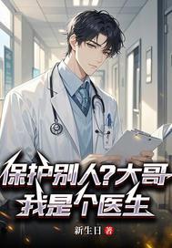 保护别人？哥，我是个医生