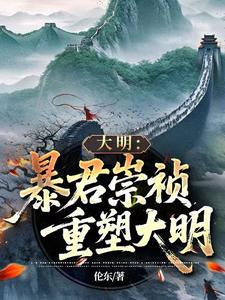 大明:暴君崇祯,重塑大明 大明:暴君崇祯,重塑大明