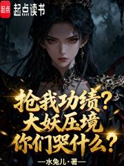抢我功绩?大妖压境你们哭什么? 抢我功绩?大妖压境你们哭什么?