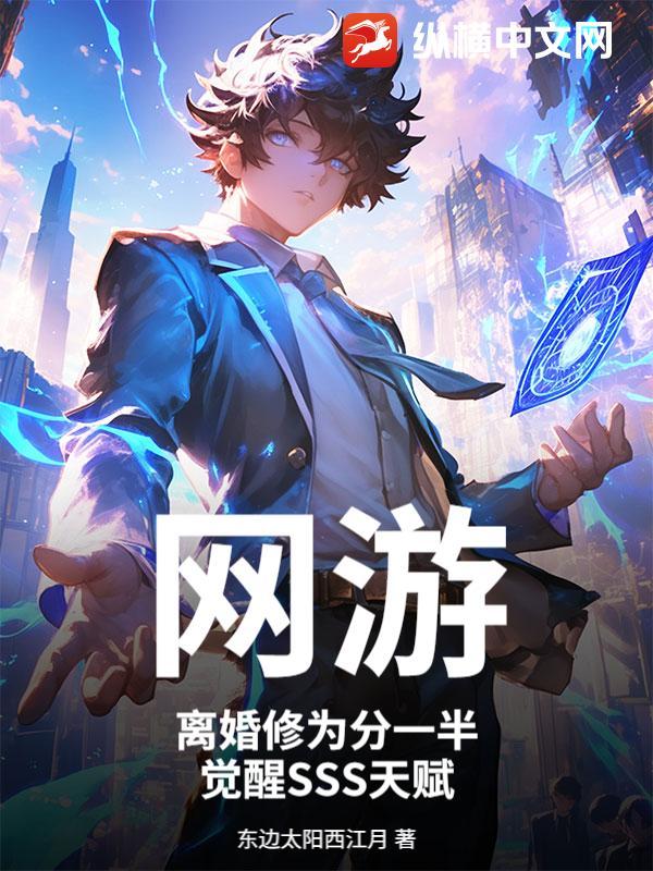 网游:离婚修为分一半,觉醒SSS天赋 网游:离婚修为分一半,觉醒SSS天赋