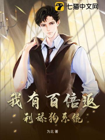我有百倍返利舔狗系统 我有百倍返利舔狗系统