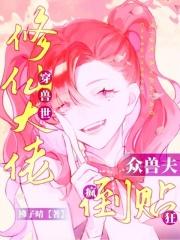 修仙大佬穿兽世，众兽夫疯狂倒贴